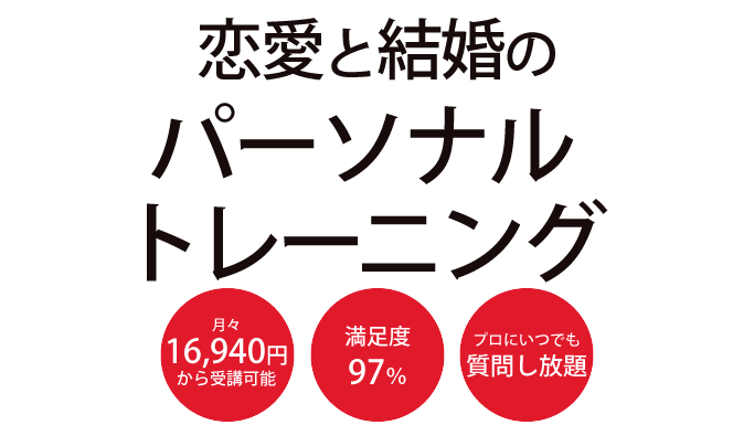 パートナーシップのカウンセリング&トレーニング | 月々15,000円から受講可能 | 満足度97% | プロにいつでも質問し放題