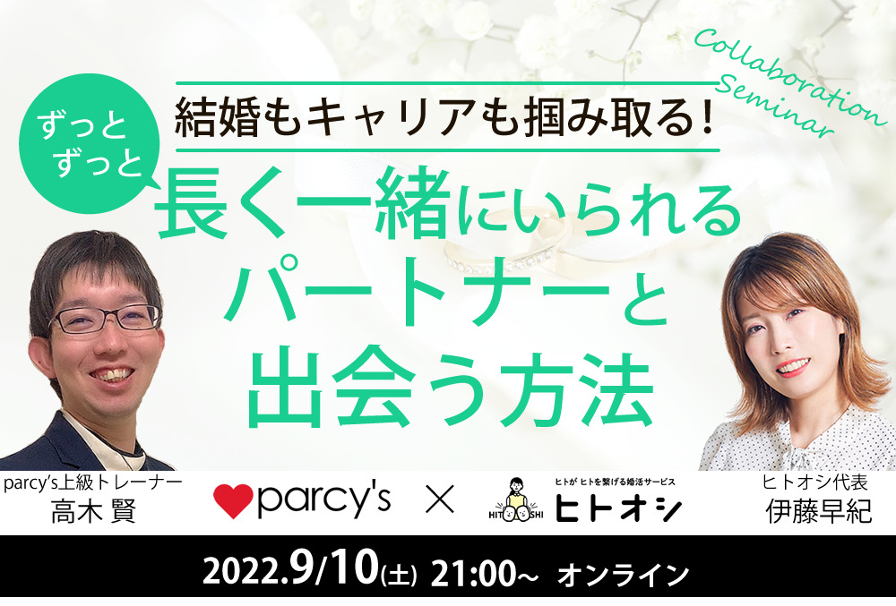 「parcy’s×ヒトオシ」コラボセミナー『結婚とキャリアをつかみとり、ずっとずっと長く一緒にいるパートナーと出会う方法』