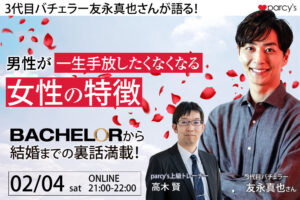 2月4日「parcy’s × 3代目バチェラー友永真也」コラボセミナー『男性が一生手放せなくなる女性の特徴』