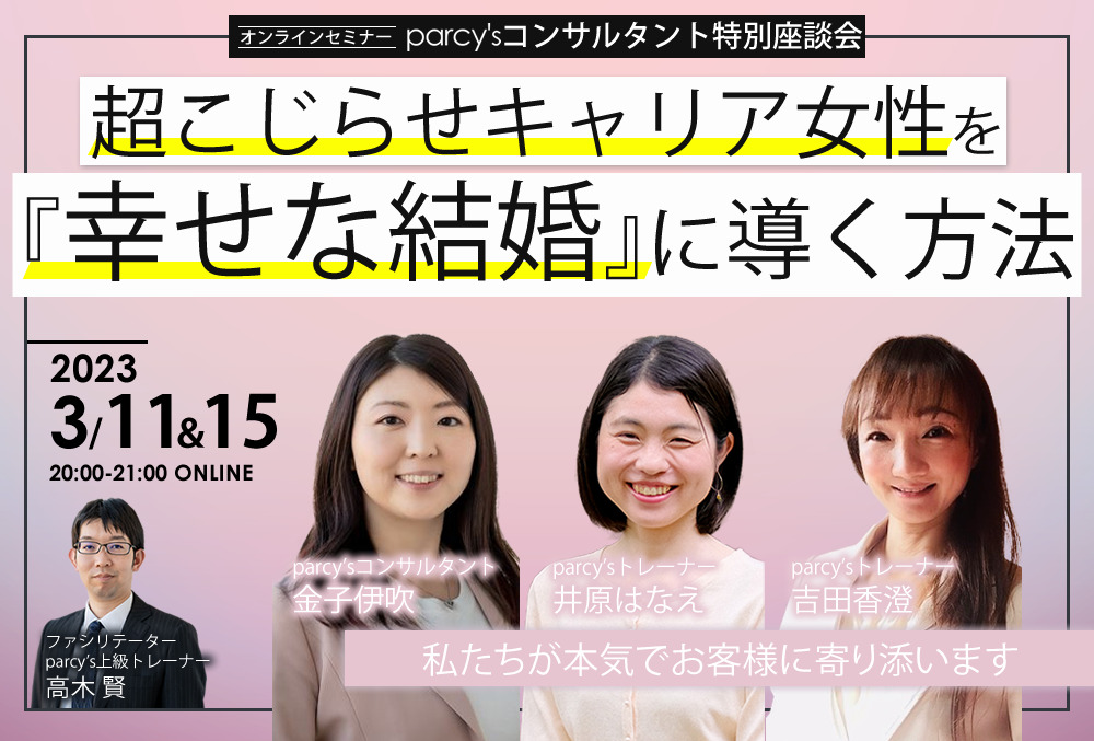 オンラインセミナー parcy’sコンサルタント特別座談会 超こじらせキャリア女性を『幸せな結婚』に導く方法