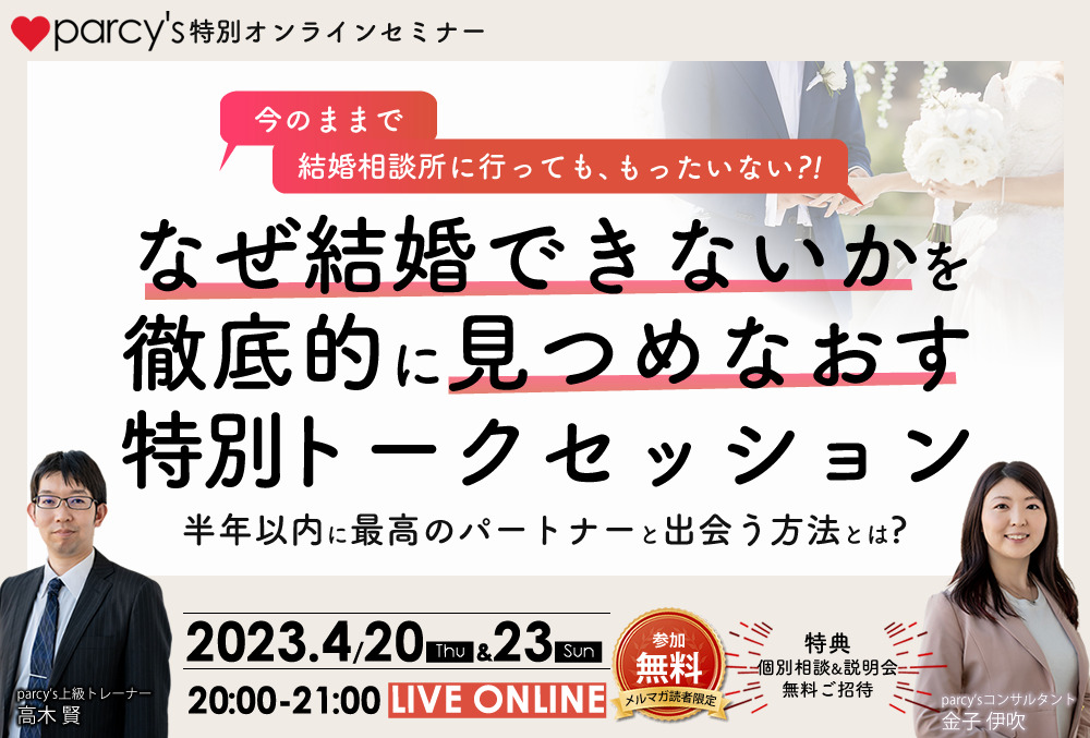 4/20&23 parcy’sオンラインセミナー『なぜ結婚できないかを徹底的に見つめなおす特別トークセッション』