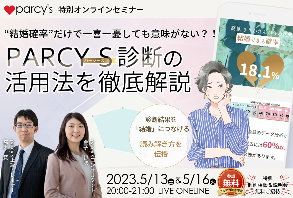 5/13&16 オンラインセミナー『parcy’s診断の活用法を徹底解説』 | 恋愛・結婚のパーソナルトレーニング®「parcy’s（パーシーズ）」