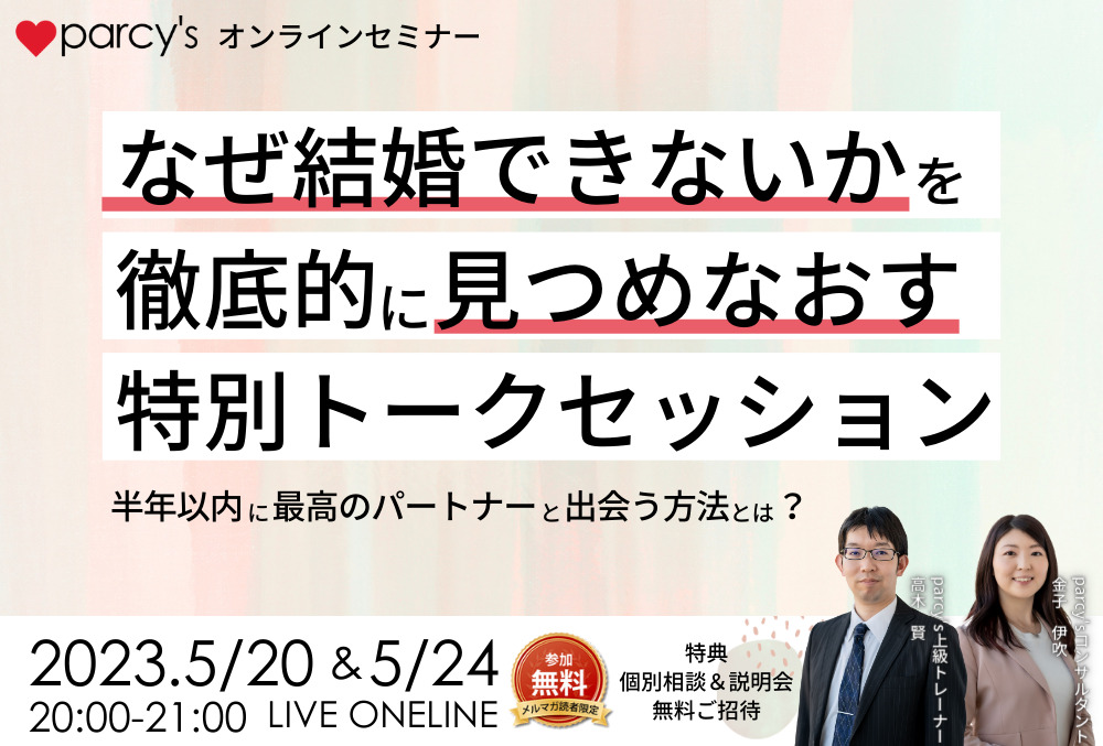 5/20&24 parcy’sオンラインセミナー『なぜ結婚できないかを徹底的に見つめなおす特別トークセッション』