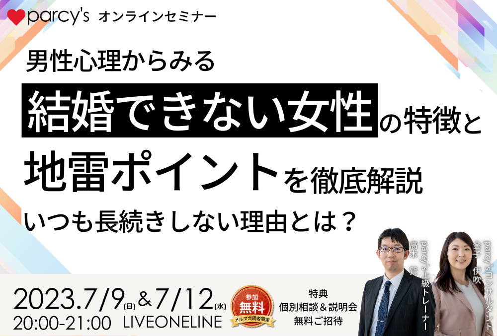 『男性心理から見る「結婚できない女性の特徴と地雷のポイント」を徹底解説』