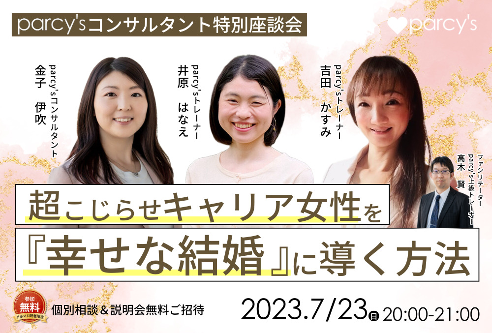 parcy’sの女性トップコンサルタントが語る！『超こじらせキャリア女性を「幸せな結婚」に導く方法』 | 恋愛・結婚のパーソナルトレーニング® ...