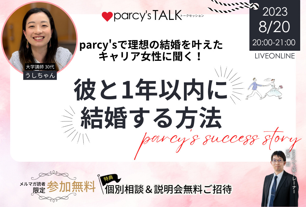 parcy’sオンラインセミナー『parcy’sで理想の旦那さんを捕まえたキャリア女性に聞く！「彼と１年以内に結婚する方法」』