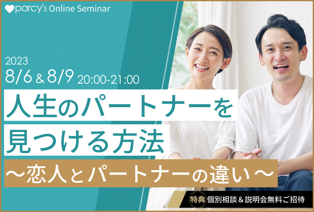 オンラインセミナー『人生のパートナーを見つける方法〜恋人とパートナーの違い～』