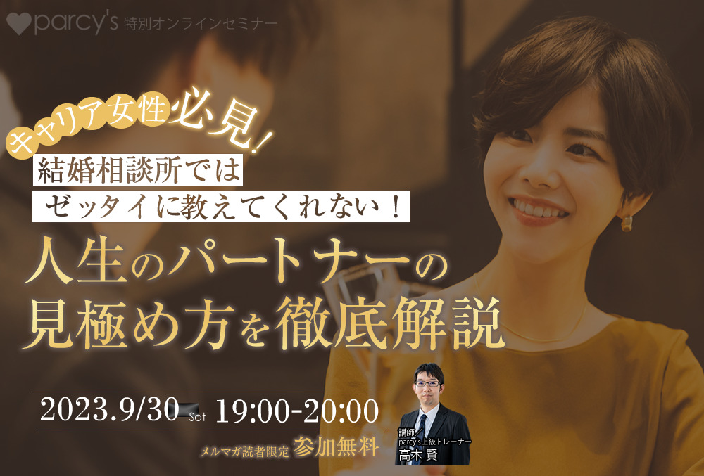 parcy’sオンラインセミナー『結婚相談所では絶対に教えてくれない！人生のパートナーの見極め方を徹底解説』