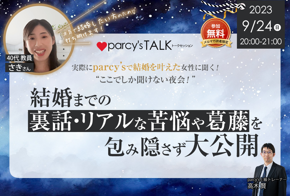 parcy’sオンラインセミナー『実際にparcy’sで結婚を叶えた女性に聞く！ここでしか聞けない夜会！結婚までの裏話・リアルな苦悩や葛藤を包み隠さず大公開』