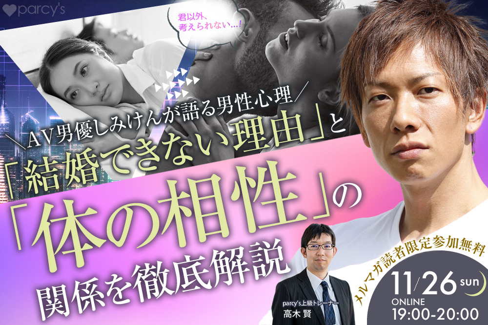 AV男優しみけんが語る男性心理 『結婚できない理由と「体の相性」の関係を徹底解説』