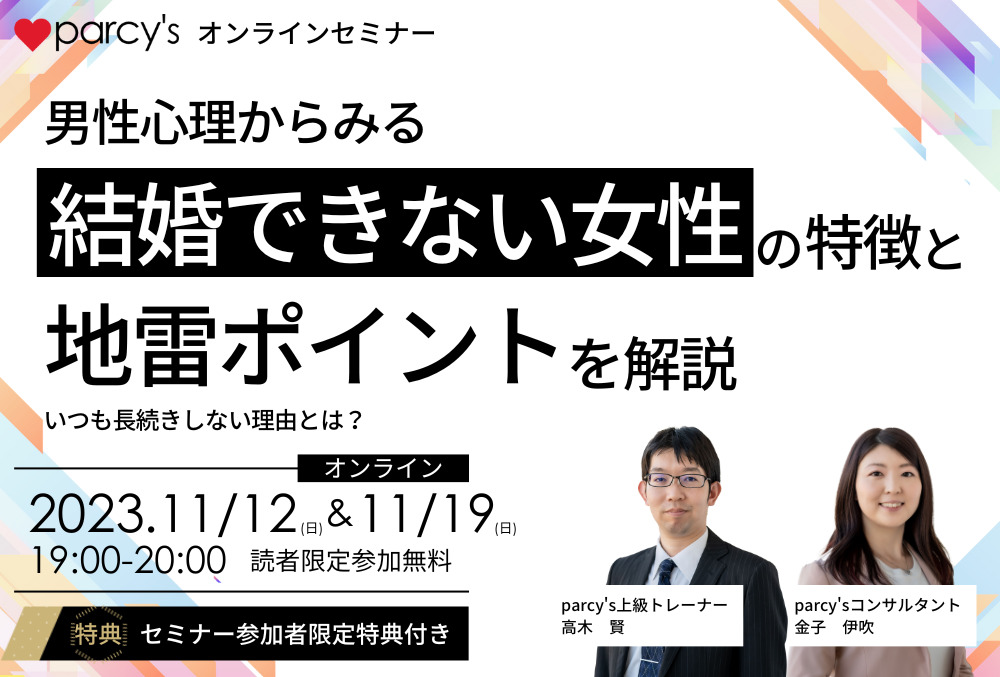 『男性心理から見る「結婚できない女性の特徴と地雷のポイント」を徹底解説』 | 恋愛・結婚のパーソナルトレーニング®「parcy’s（パーシーズ）」