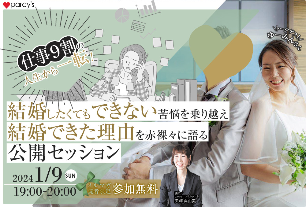 仕事9割の人生から一転！「結婚したくてもできない」苦悩を乗り越え「結婚できた理由」を赤裸々に語る公開セッション