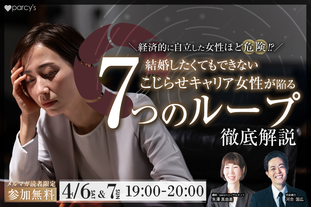 【経済的に自立した女性ほど危険！？】 結婚したくてもできないこじらせキャリア女性が陥る「７つのループ」を徹底解説