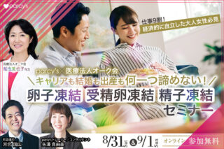 parcy's卵子凍結セミナー