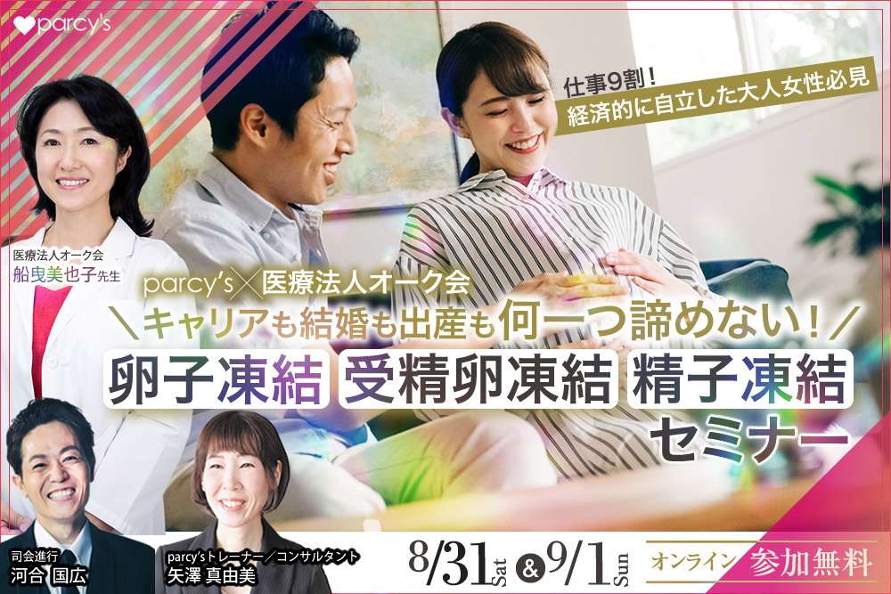 parcy's卵子凍結セミナー