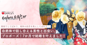 parcy’sトレーニングお客様の声！「すべてが空回りしていた」相手の反応ばかり気にしていた私がparcy’sで7ヶ月のスピード婚を叶えました！