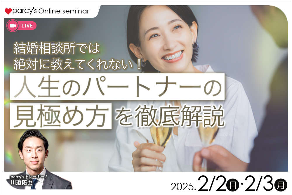 結婚相談所では絶対に教えてくれない！人生のパートナーの見極め方を徹底解説 | 恋愛・結婚のパーソナルトレーニング®「parcy’s（パーシーズ）」