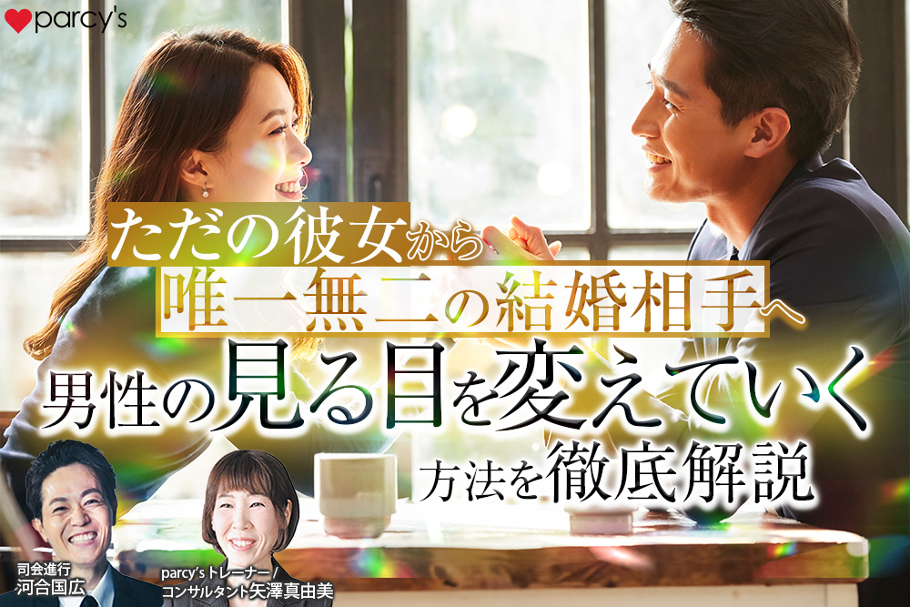 「ただの彼女」から「唯一無二の結婚相手」へ男性の見る目を変えていく方法を徹底解説